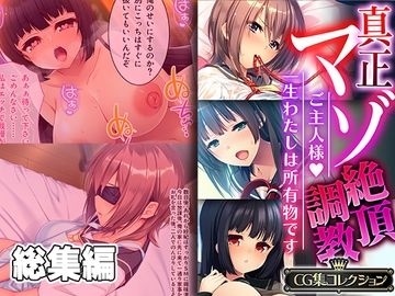 真正マゾ絶頂調教 ～ご主人様 一生わたしは所有物です～【CG集コレクション】 [どろっぷす!]