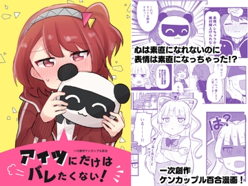 アイツにだけはバレたくない! [全力疾走猫]