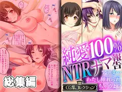 純愛100% NTRナマ報告 ～アナタ…わたし挿れられちゃうよ?～【CG集コレクション】