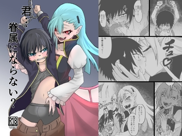 君…眷属にならない? [道中の村]