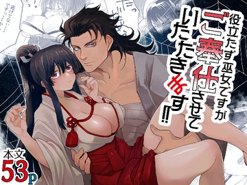 役立たず巫女ですがご奉仕させていただきます! [ぬとぬとヌートリア]