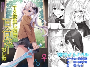 TS転生したら百合ゲーでした [雪月楓花]