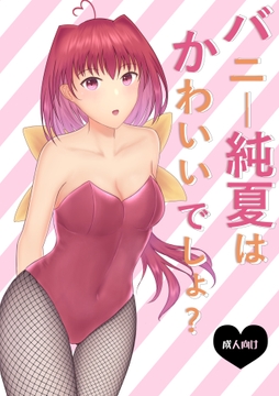 バニー純夏はかわいいでしょ? [虚無の零@幼馴染に幸あれ]