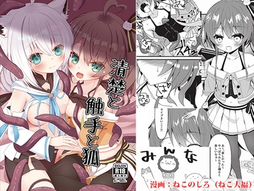 清楚と触手と狐 [雪月楓花]