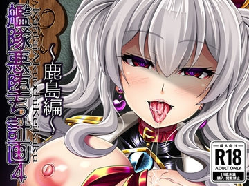 艦隊悪堕ち計画4 ～鹿島編～ [あつがり義勇軍]