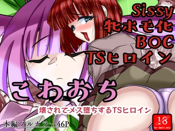 こわおち ～壊されてメス堕ちするTSヒロイン～【前編】 [アシガルカッコカリ]