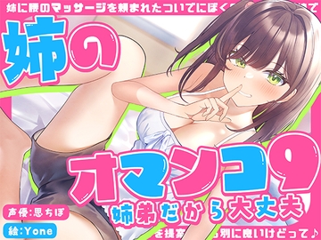 「姉に腰のマッサージを頼まれたついでにぼくのマッサージ棒でオマンコ内のマッサージを提案したら別に良…」姉のオマンコ9〜姉弟だから大丈夫〜【アクメナビゲート搭載】 [072LABO Pussy]