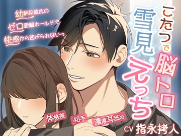 こたつで脳トロ雪見えっち～幼馴染彼氏のゼロ距離ホールドで快感から逃げられないっ～ [cwtch]