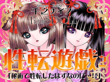 性転遊戯2 [たいれる社]