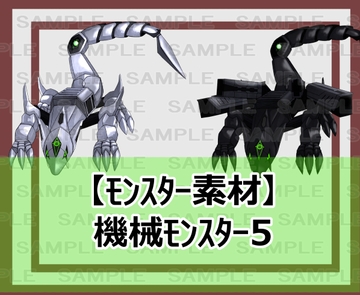【モンスター素材】機械モンスター5 [シェア・マテリアル]