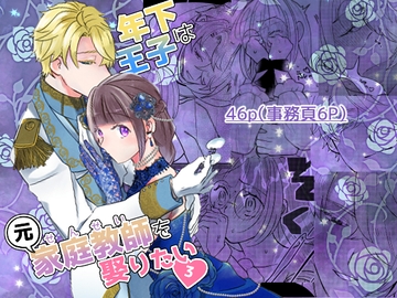 年下王子は元家庭教師を娶りたい3 [魚イチバ]