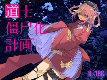 【逆リョナ】道士僵尸化計画【R18G】 [フロントアリス]