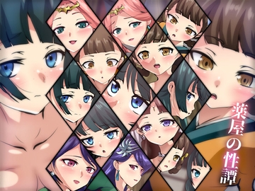 薬屋の性譚 [Dressing+Party]