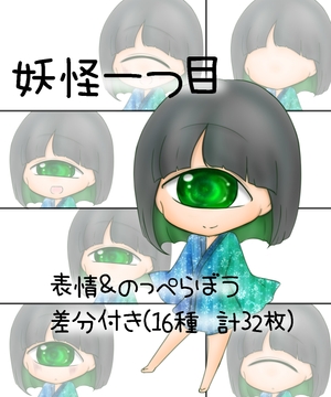 妖怪一つ目キャラ立ち絵(デフォルメ系) [むーぽんぽん]