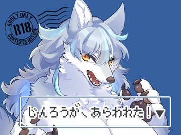 じんろうが、あらわれた!▼ [さんぐりあ]