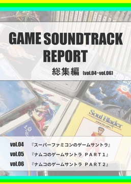 GAME SOUNDTRACK REPORT 総集編 Vol.04～Vol.06 [中杜D報告書]