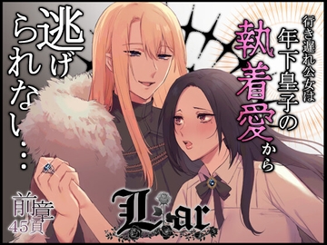 Liar～行き遅れ公女は年下皇子の執着愛から逃げられない…～前章 [ももにぎり]