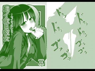 濃イ飲ミ彼女 -セイシノアソビ- [しからずんば堂]