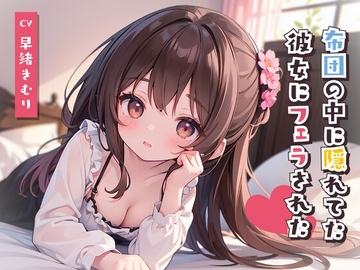 スマホみてたら布団の中に隠れてた彼女にフェラされた!? [きむりのないしょばなし]