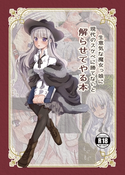 生意気な魔女っ娘に現代のスケベに勝てないと解らせてやる本 [ミカンコヤ]