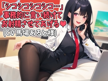 「シコシコシコシコ…」事務的に言い続けてお射精させてあげる(CV 馬場あると様) [アイボイス]