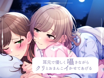 【百合】耳元で優しく囁きながら、クリとおまんこイかせてあげるね [みこるーむ]