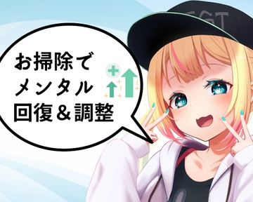 【動画講座】お掃除リフレッシュ〜お掃除でメンタルの回復&再起動・お掃除の習慣化〜 [Cocona]