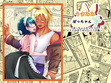 うさみみぼっちゃん～ぼっちゃんがメイドでメイドがぼっちゃん!?の巻～ [まめまるめ]