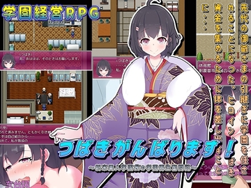 【APK版】つばきがんばります!～新米美人学園長の学園再生奮闘記?～【スマホプレイ版】 [猫尺]