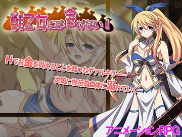 【スマホ版】戦乙女には金がない!【DL Play Box版】 [スタジオ cute]