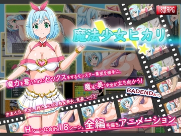 【スマホ版】魔法少女ヒカリ【DL Play Box版】 [プリンシア]