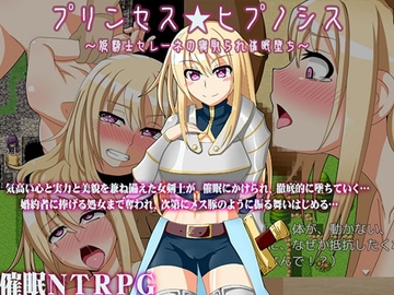 【スマホ版】【催○NTRPG】プリンセス★ヒプノシス～姫騎士セレーネの寝取られ催○堕ち～【DL Play Box版】 [ティシュトリ屋]