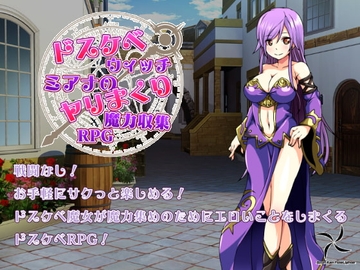 【スマホ版】ドスケベウィッチミアナのヤリまくり魔力収集RPG【DL Play Box版】 [瞬間フローライター]
