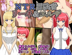 NTR冒険者 リーネ&エルザ【DL Play Box版】 [雨宿り蛙]