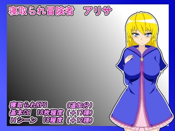 【スマホ版】NTR冒険者 アリサ【DL Play Box版】 [雨宿り蛙]