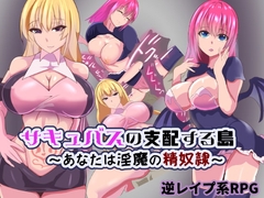 【スマホ版】サキュバスの支配する島～あなたは淫魔の精奴○～【DL Play Box版】 [まぜ]