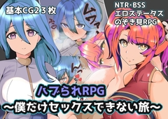 【スマホ版】ハブられRPG～僕だけセックスできない旅～【DL Play Box版】 [グラス]