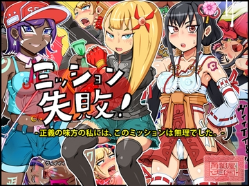 ミッション失敗! ～正義の味方の私には、このミッションは無理でした～ [角部屋天国]