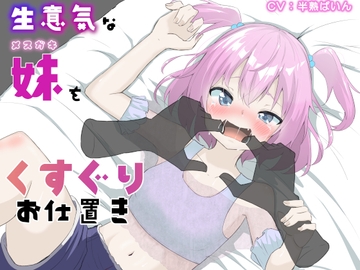 生意気な妹をくすぐりお仕置き [はんじゅくぱいなっぷる]