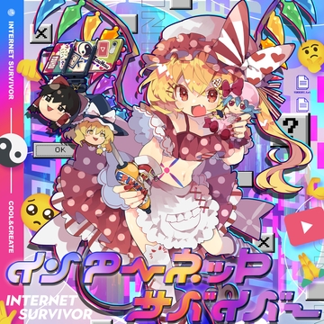 インターネットサバイバー [COOL&CREATE]