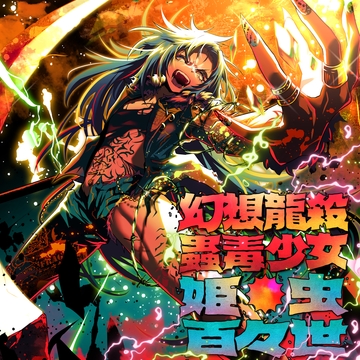 幻想龍殺蟲毒少女・姫虫百々世 [COOL&CREATE]