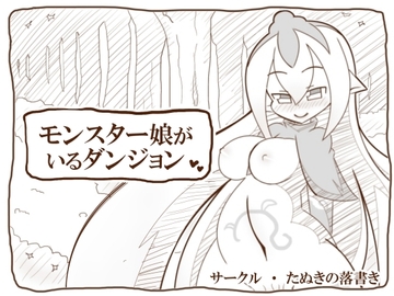 モンスター娘がいるダンジョン [たぬきの落書き]