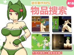 【手機版】物品搜索【繁體版】【DL Play Box版】 [ものつーる]