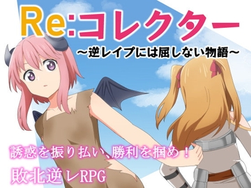 【スマホ版】Re:コレクター ～逆レ○プには屈しない物語～【DL Play Box版】 [甘味楽園]