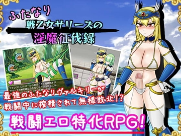 【スマホ版】ふたなり戦乙女サリーズの淫魔征伐録【DL Play Box版】 [真田の領域]