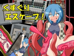 【スマホ版】くすぐりエスケープ!【DL Play Box版】 [トネリコの森]