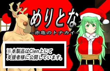 【スマホ版】めりとな【DL Play Box版】 [猟神企画]