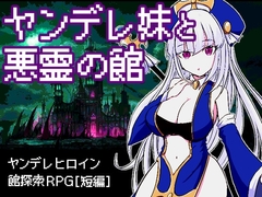 【スマホ版】ヤンデレ妹と悪霊の館【DL Play Box版】 [四畳半ファクトリー]