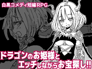 【スマホ版】竜姫さまと子作りしませんか?【DL Play Box版】 [四畳半ファクトリー]