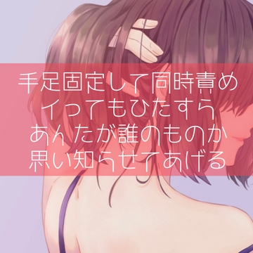 【百合/わからせ】手足固定して同時責め イってもひたすらあんたが誰のものか思い知らせてあげる [たらこクラブ]